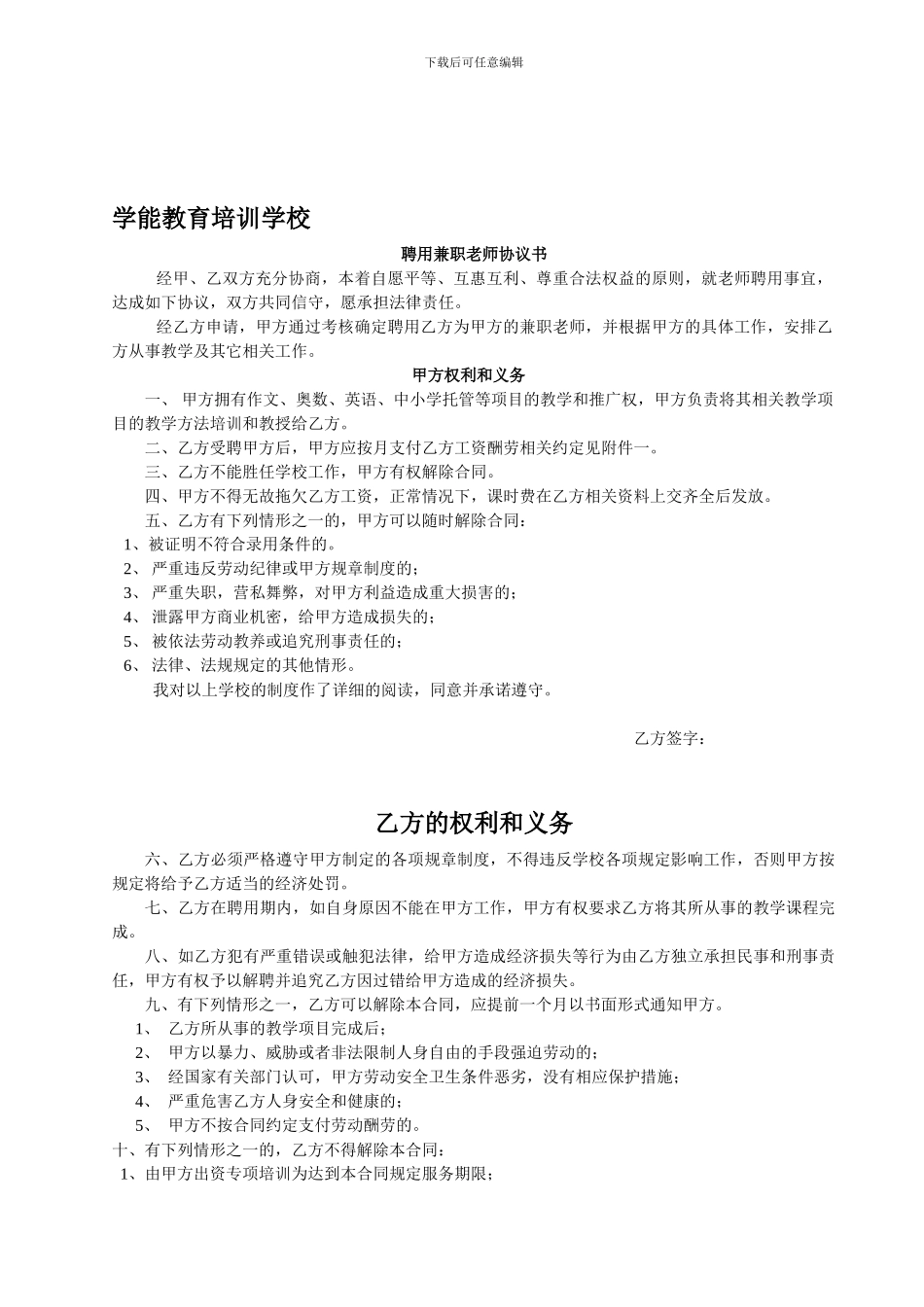 文乐教育培训学校教师聘用合同_第1页