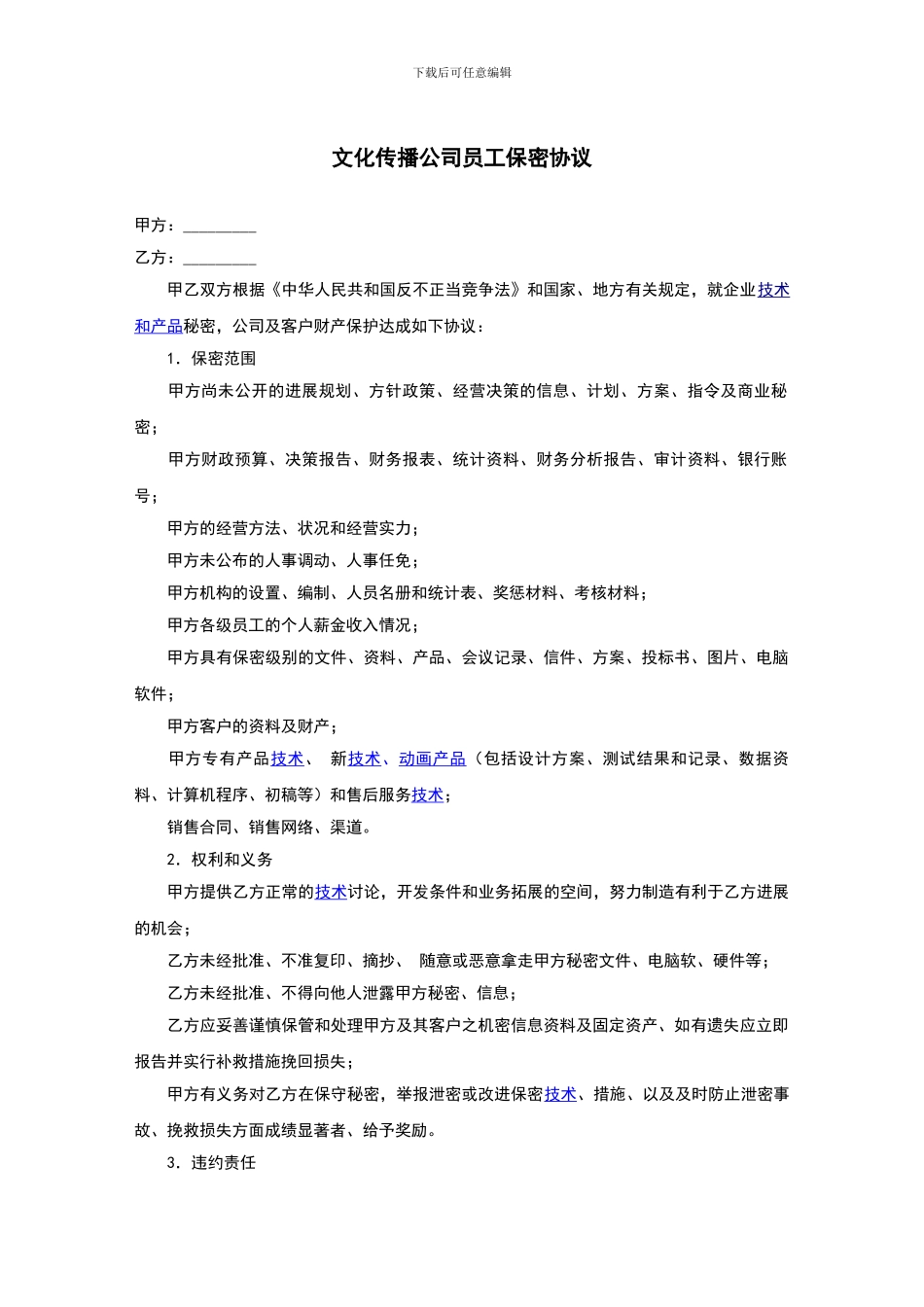 文化传播公司员工保密协议_第1页