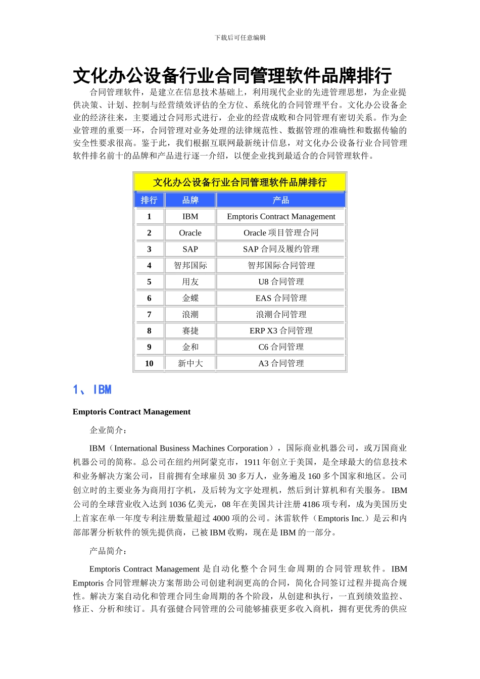 文化办公设备行业合同管理软件品牌排行_第1页