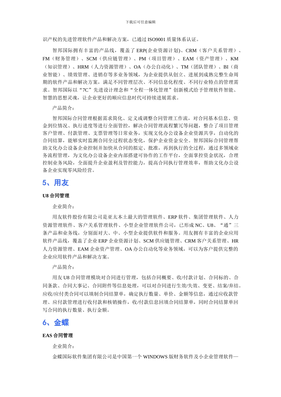 文化办公设备行业合同管理软件品牌排行_第3页