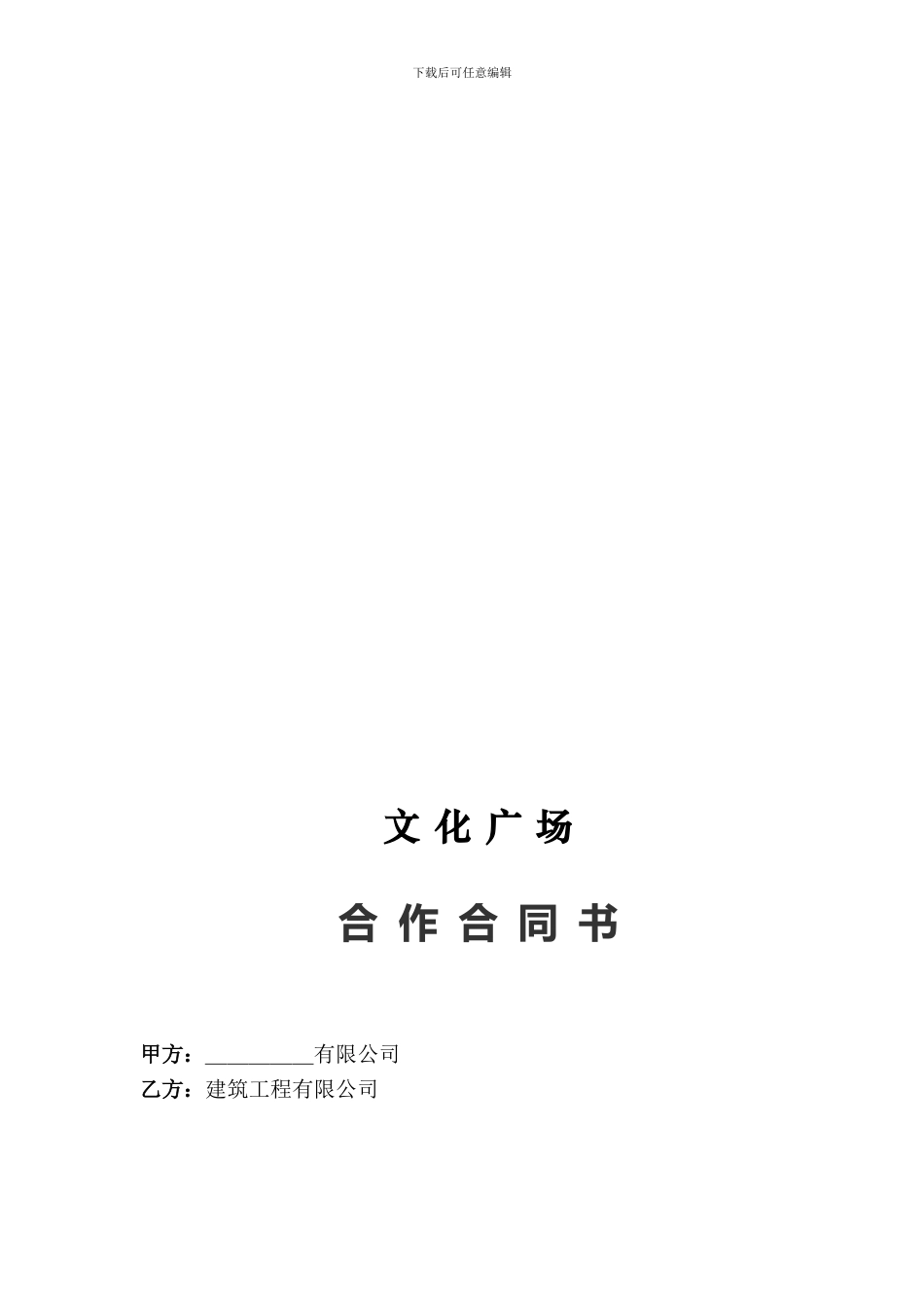文化广场合作合同_第1页