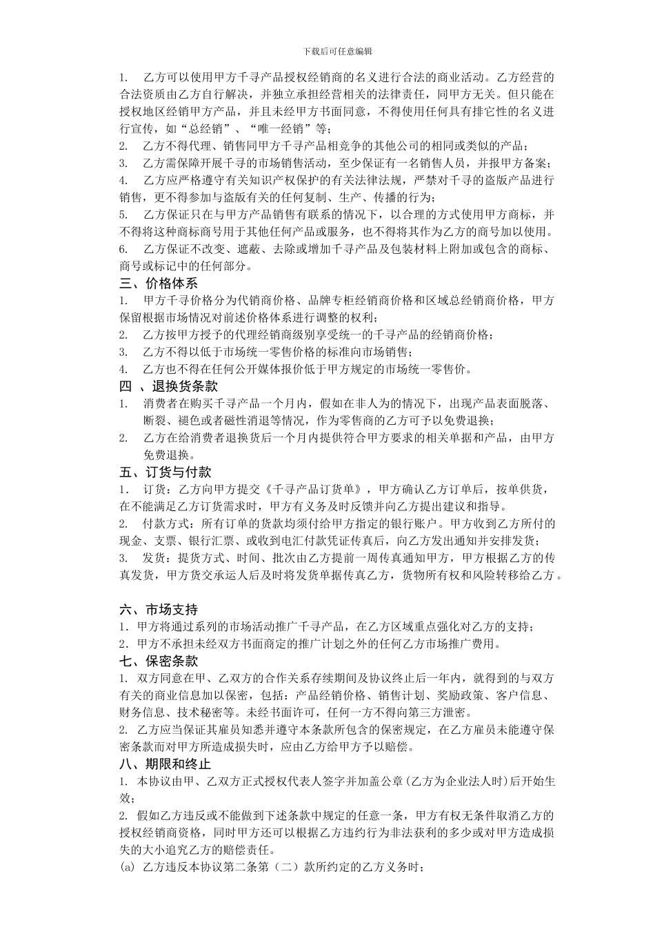 文化用品特约授权经销商经销协议合同书_第2页