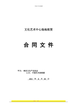 文化艺术中心场地租赁合同
