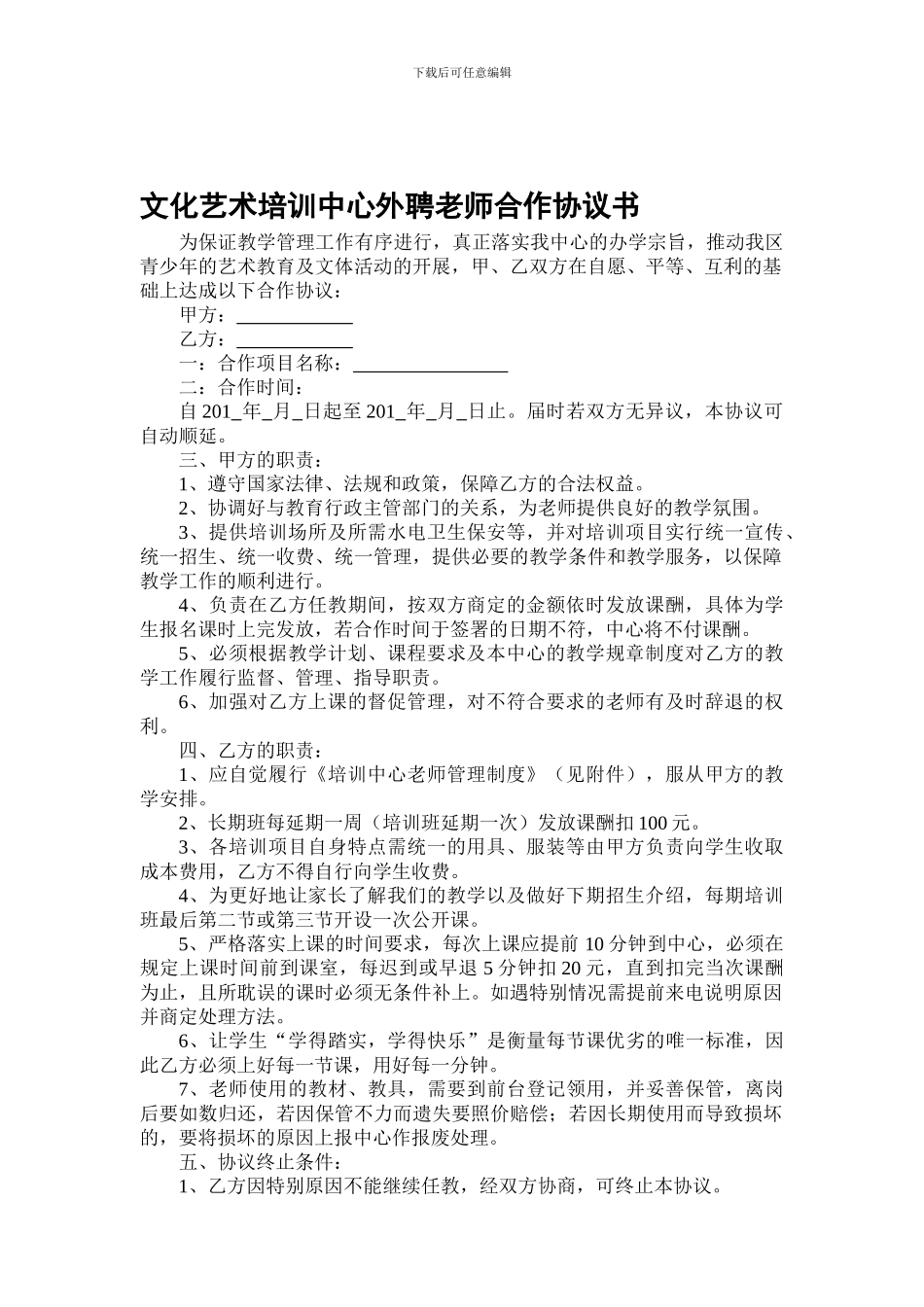 文化艺术培训中心外聘教师合作协议书_第1页