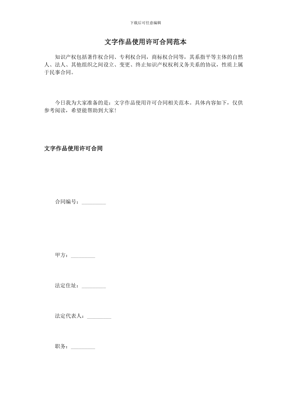 文字作品使用许可合同范本_第1页