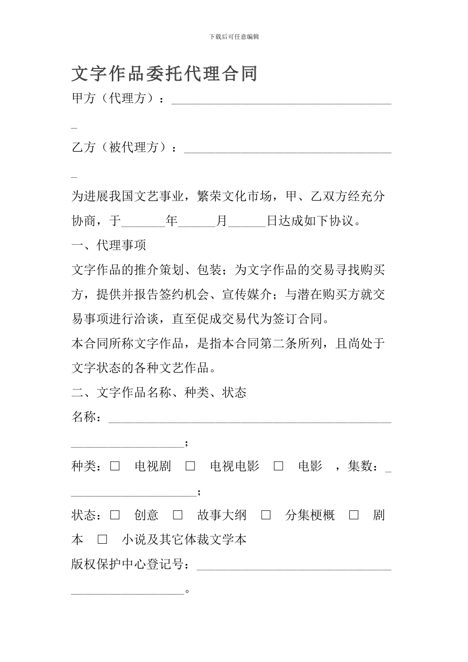文字作品委托代理合同-合同范本范文_第1页
