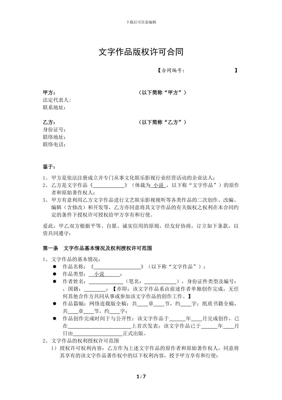 文字作品版权许可合同_第1页