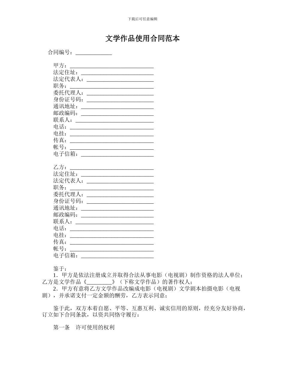 文学作品使用合同范本_第1页