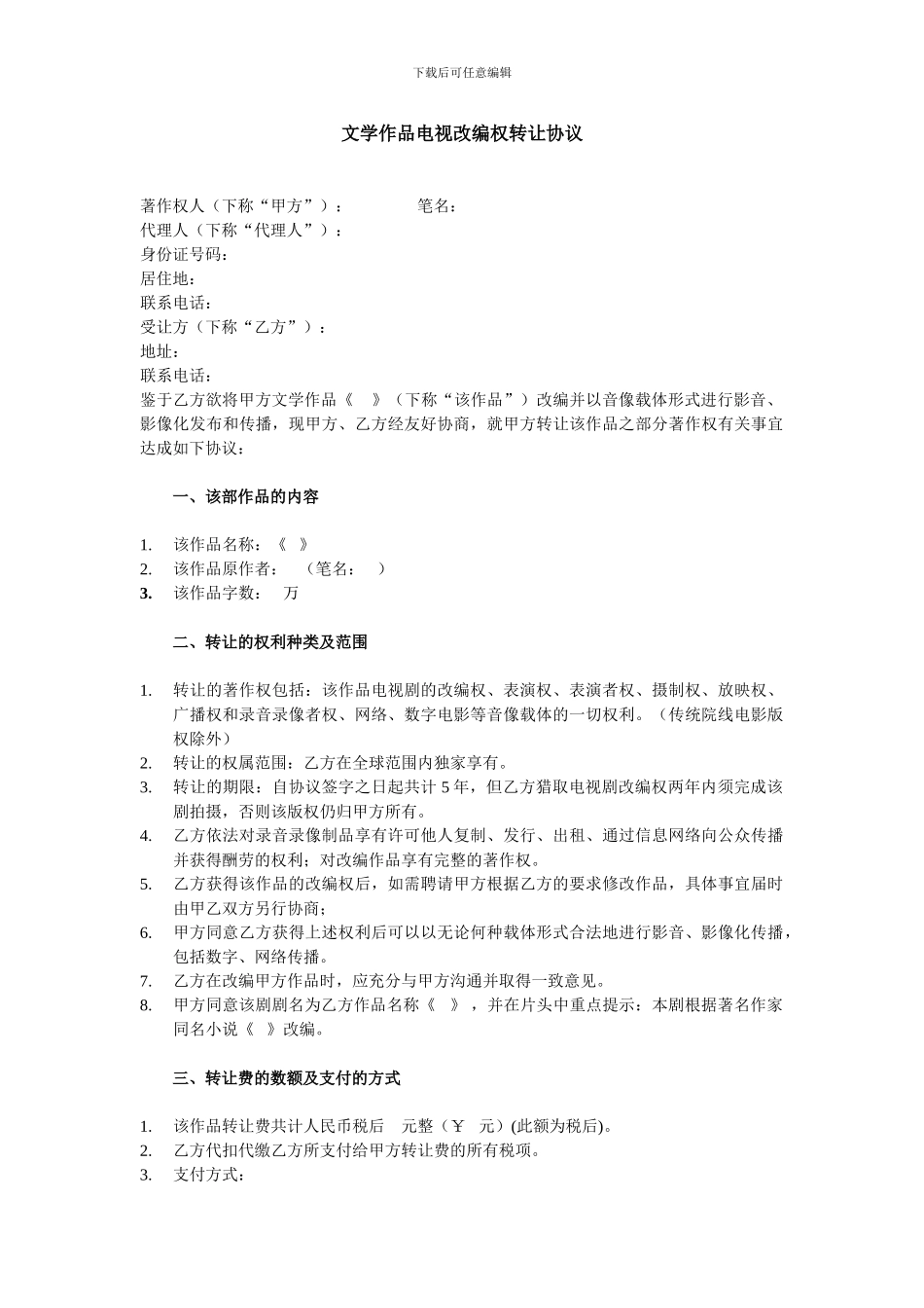 文学作品电视改编权转让协议_第1页