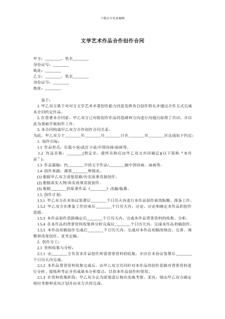 文学艺术作品合作创作合同-范本