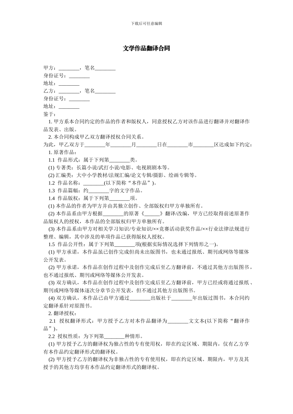 文学作品翻译合同-范本_第1页