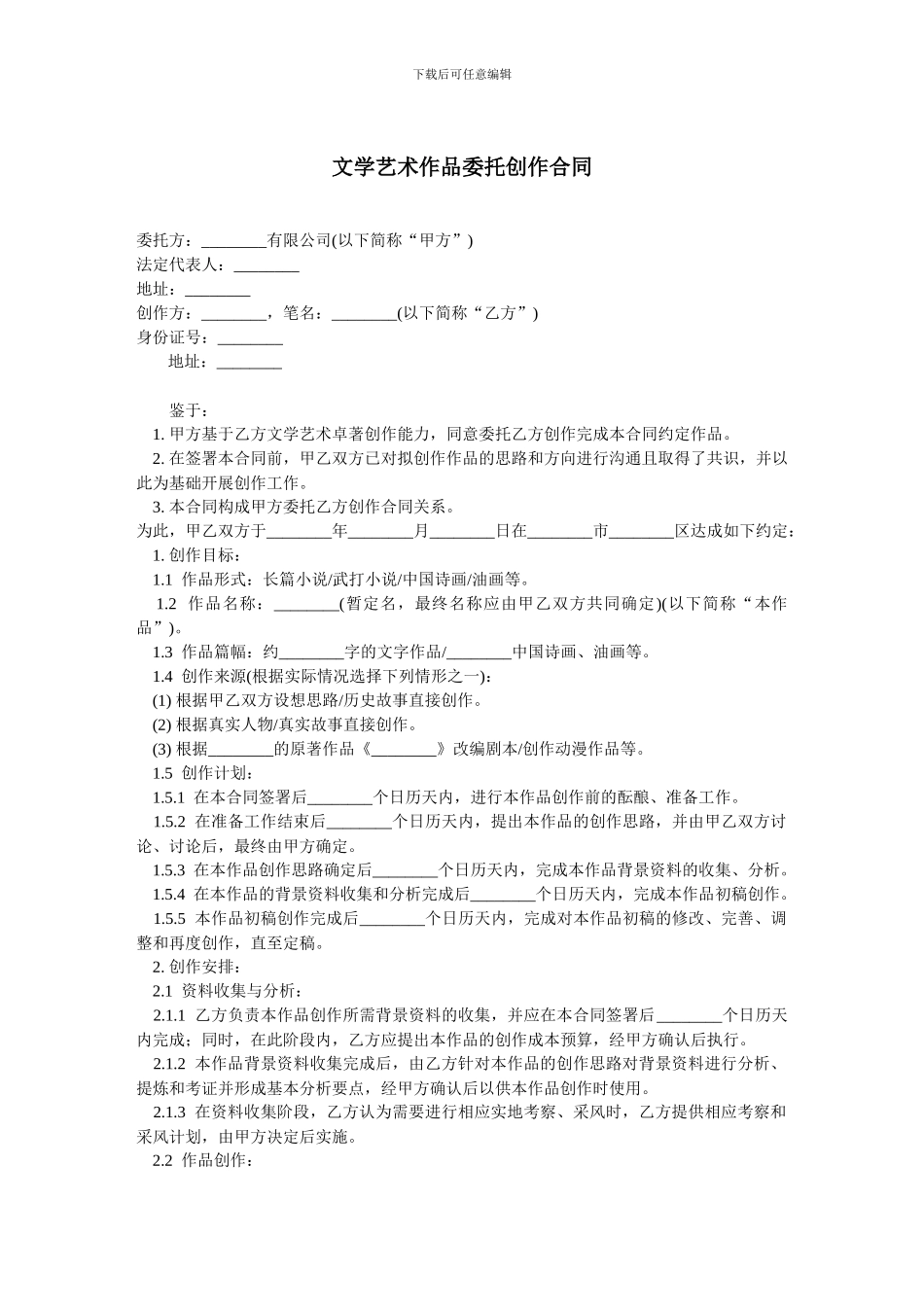 文学艺术作品委托创作合同-范本_第1页