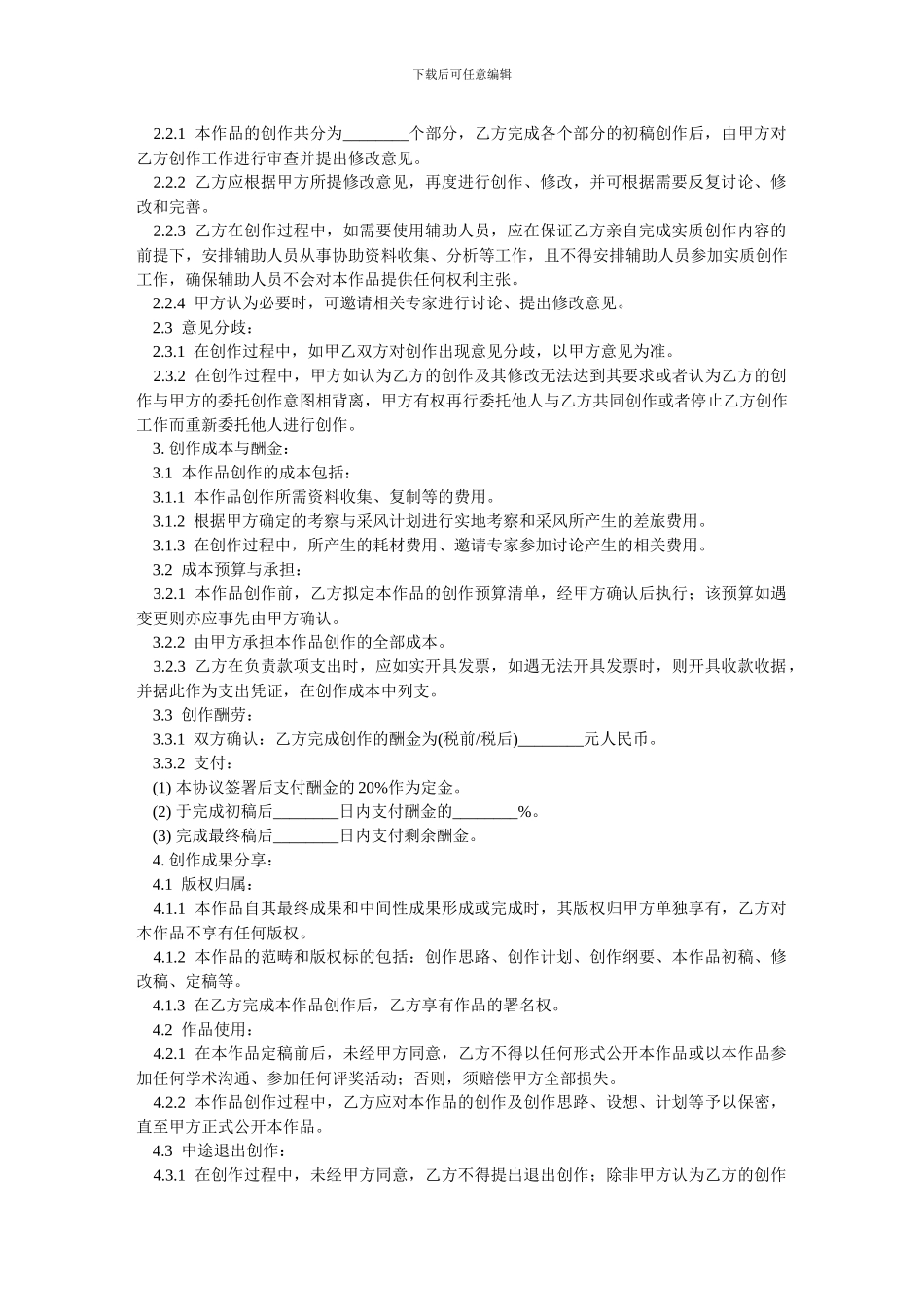 文学艺术作品委托创作合同-范本_第2页