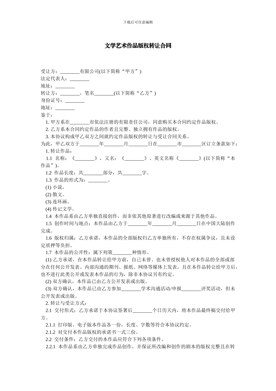 文学艺术作品版权转让合同-范本_第1页