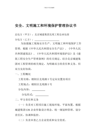 文明安全管理协议书