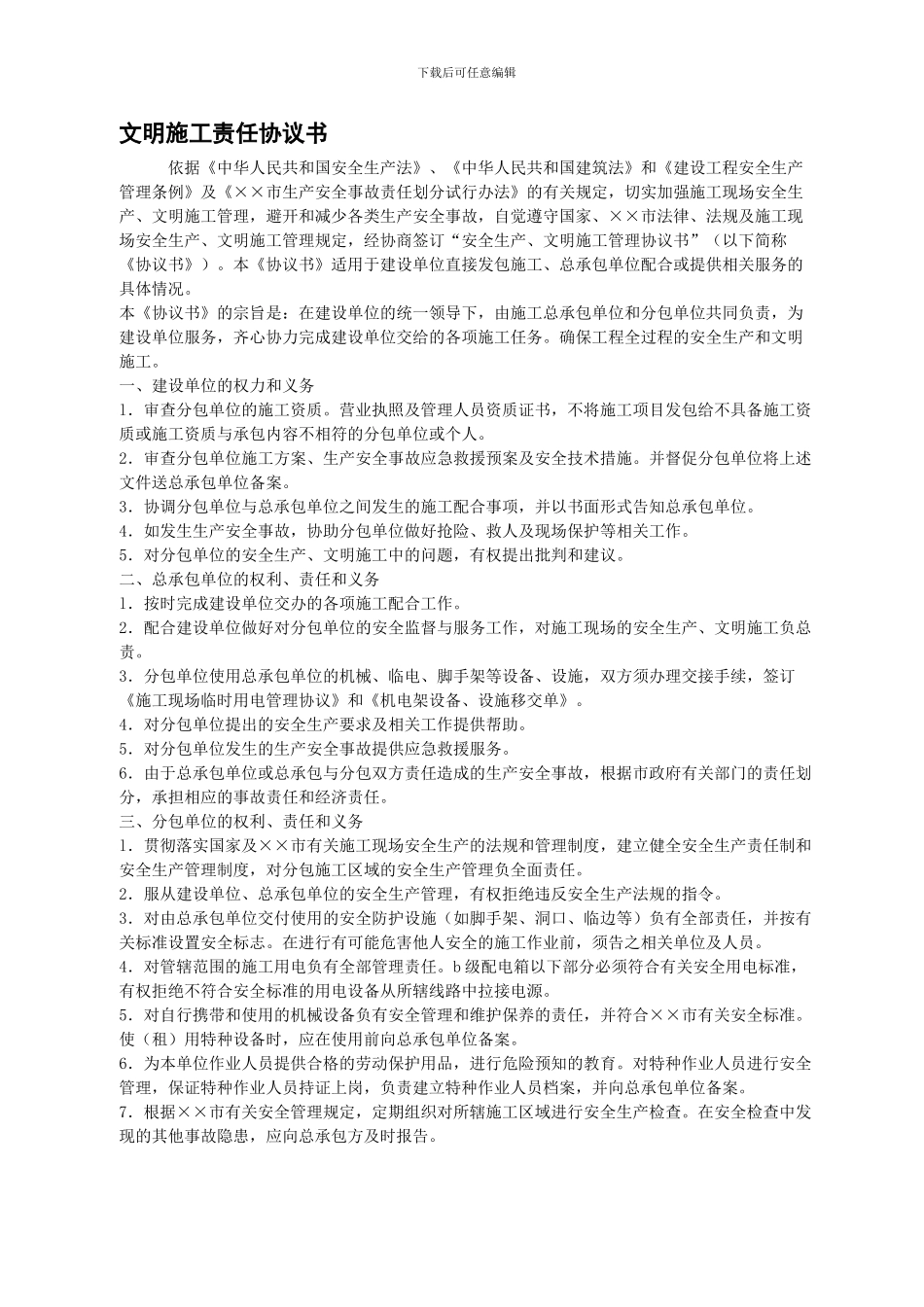 文明施工责任协议书_第1页