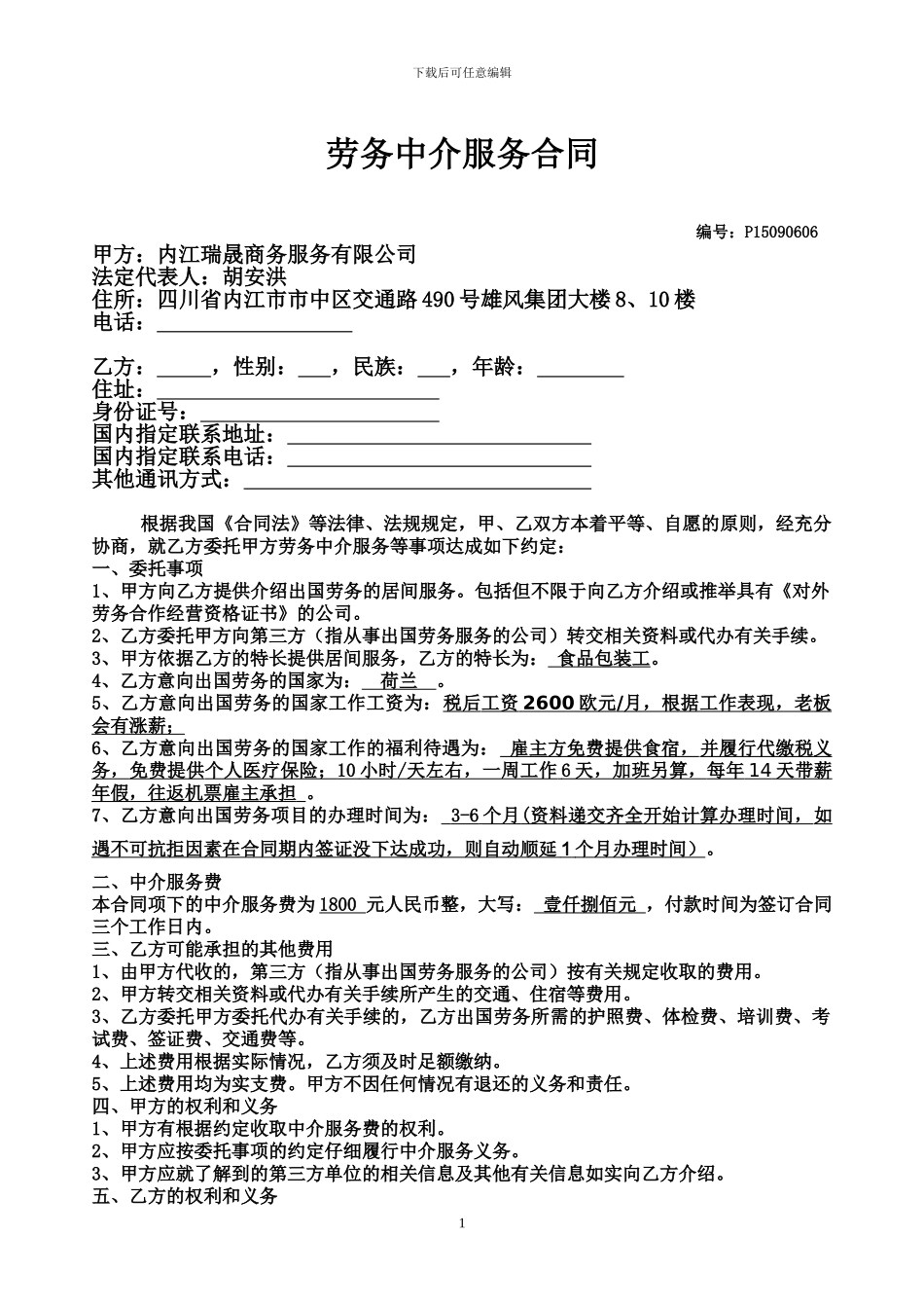 文本5：出国劳务居间合同20240616_第1页