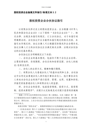 文本3.2：股权投资企业合伙协议指引20240321