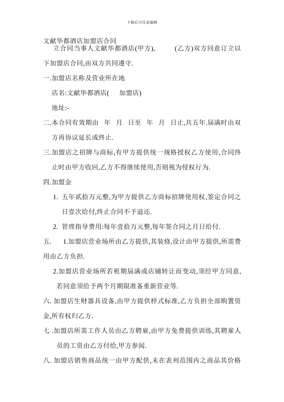 文献华都酒店加盟店合同_第1页