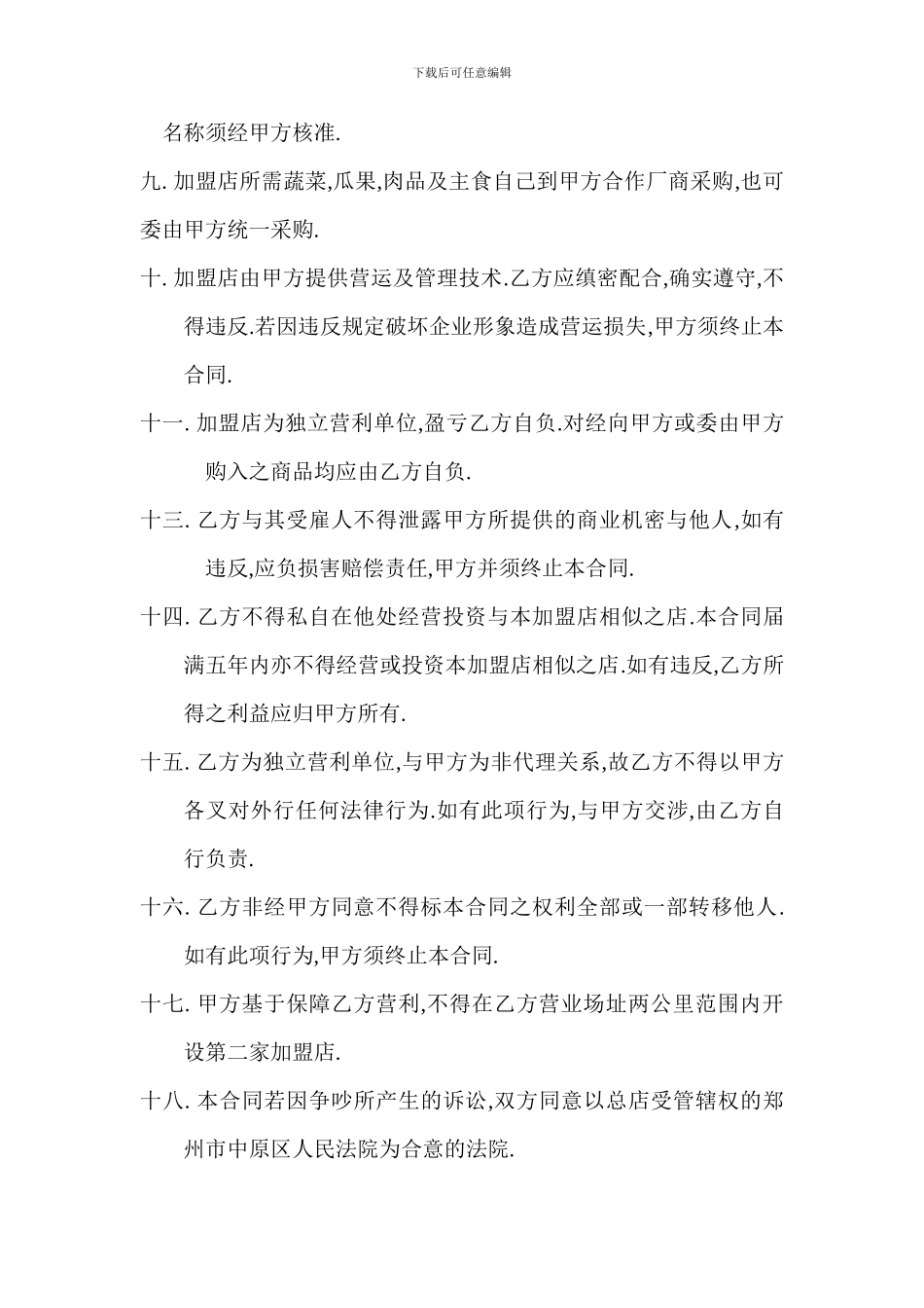 文献华都酒店加盟店合同_第2页