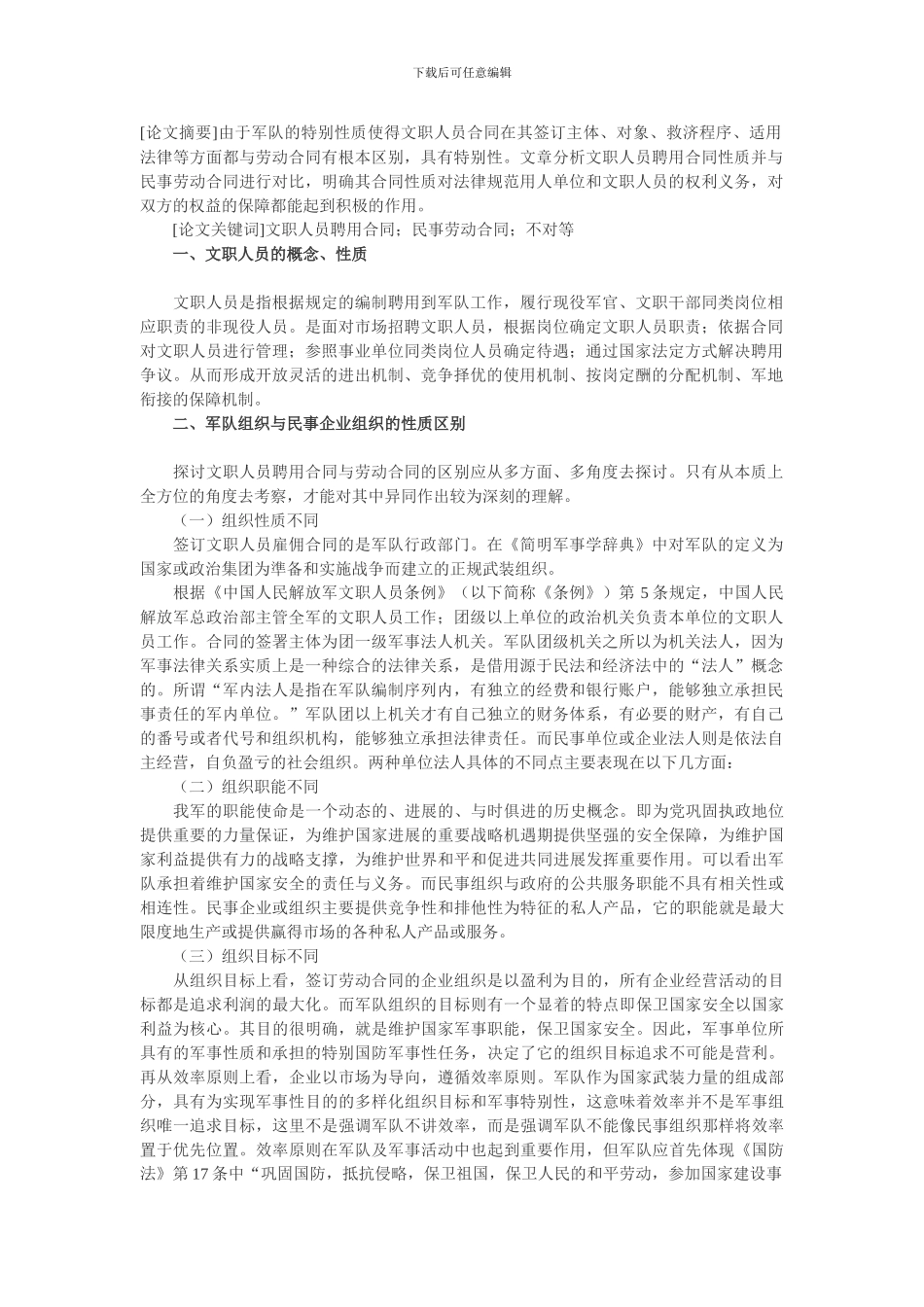 文职人员聘用合同与民事劳动合同的区别_第1页