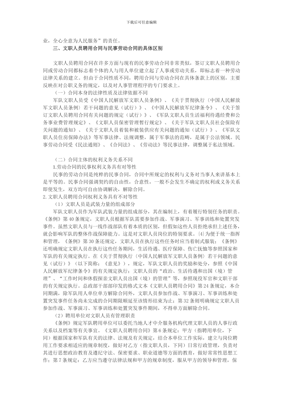 文职人员聘用合同与民事劳动合同的区别_第2页