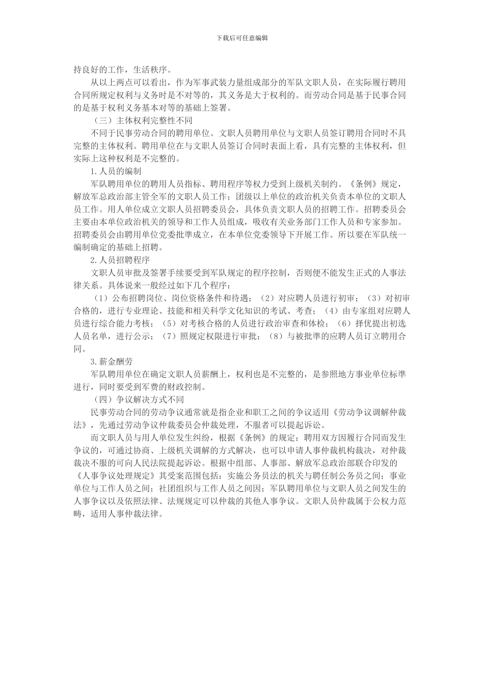 文职人员聘用合同与民事劳动合同的区别_第3页