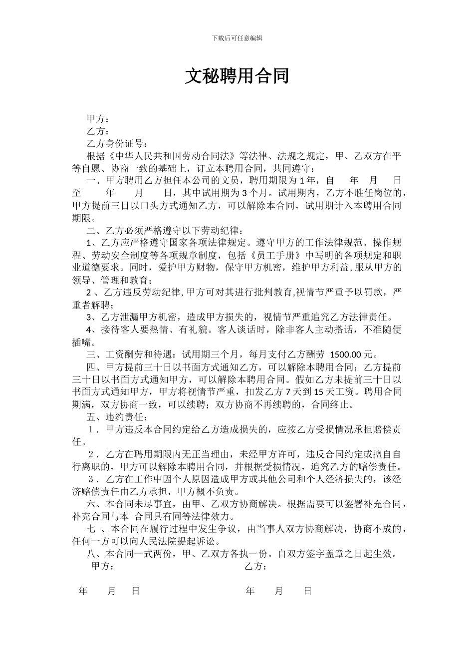 文秘聘用合同_第1页