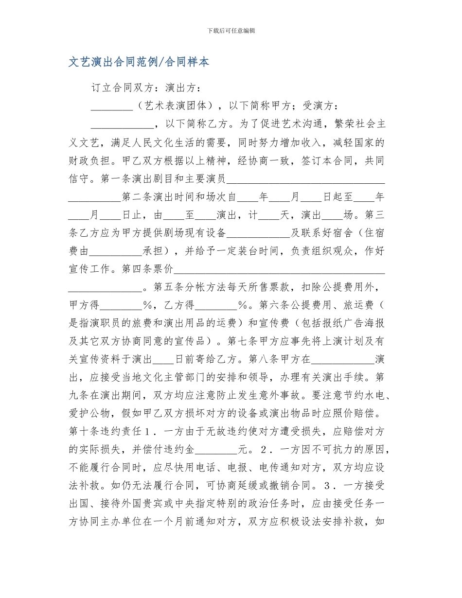 文艺演出合同范例-合同样本_第1页