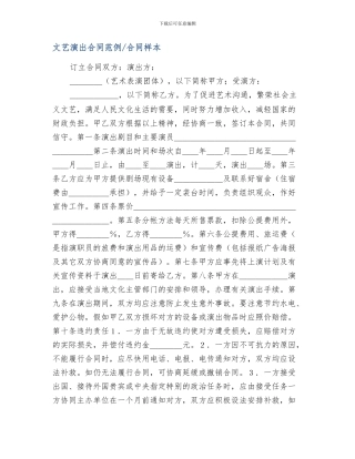 文艺演出合同范例-合同样本