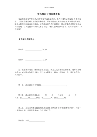 文艺演出合同范本4篇
