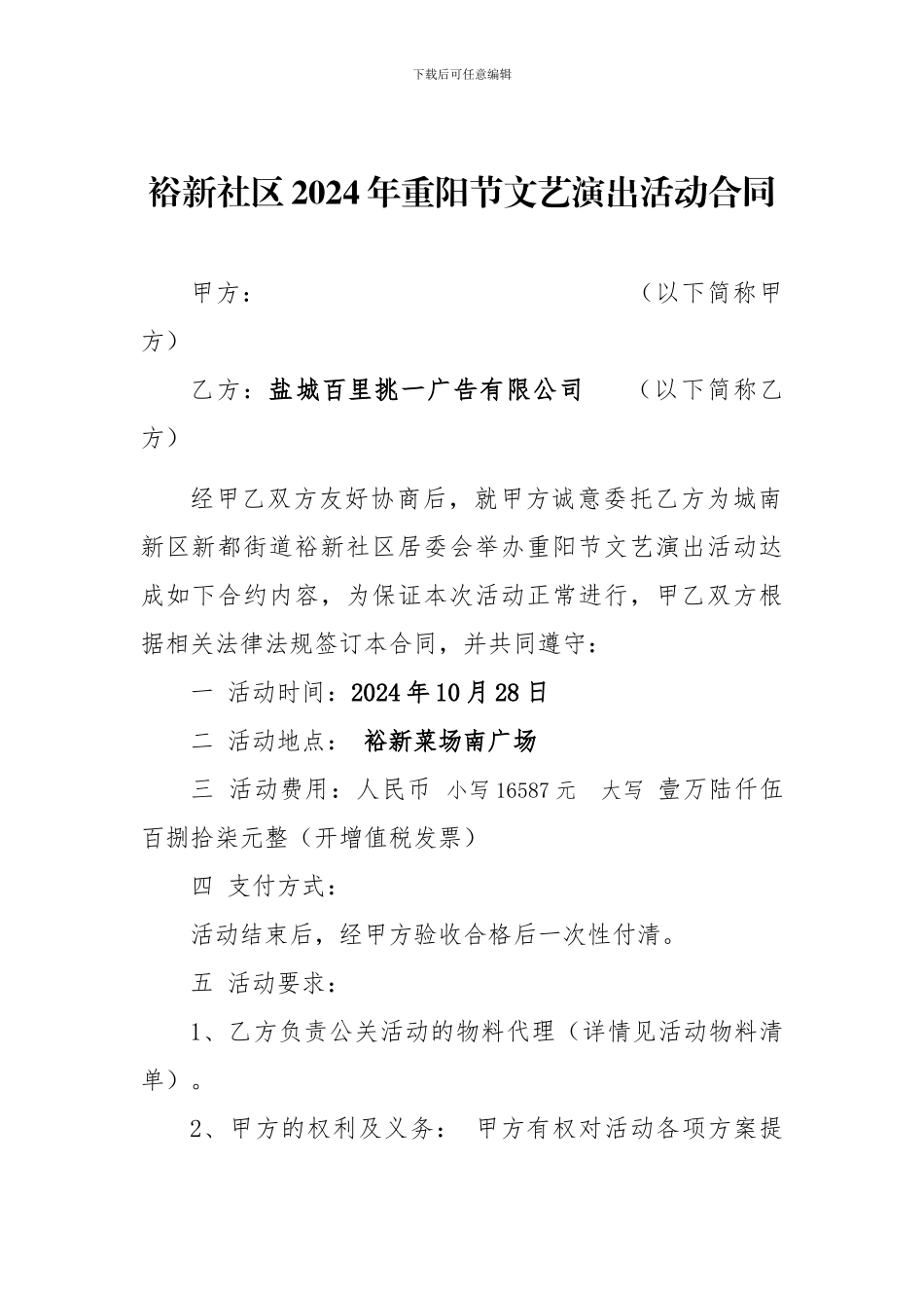 文艺演出活动合同_第1页