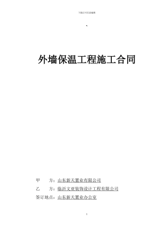 文雅外墙保温施工合同