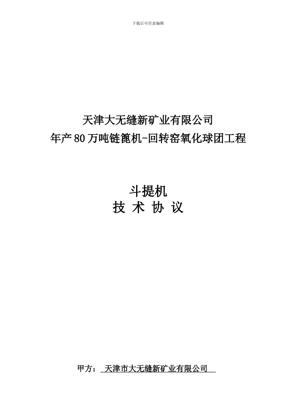 斗提机技术协议_第1页