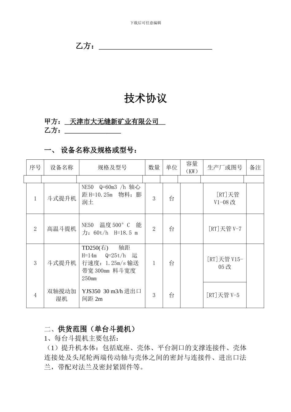 斗提机技术协议_第2页