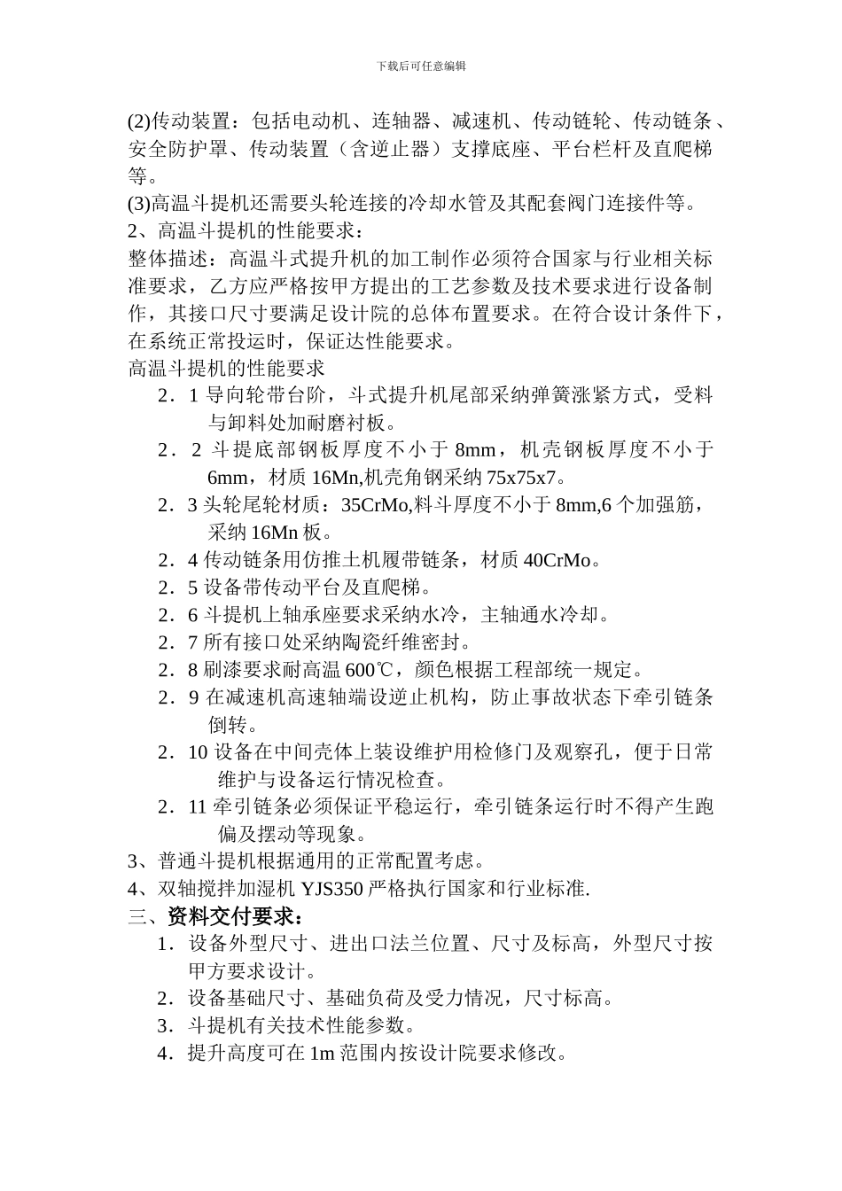 斗提机技术协议_第3页