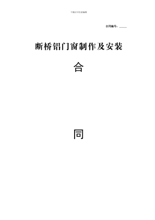 断桥铝合金门窗制作安装合同