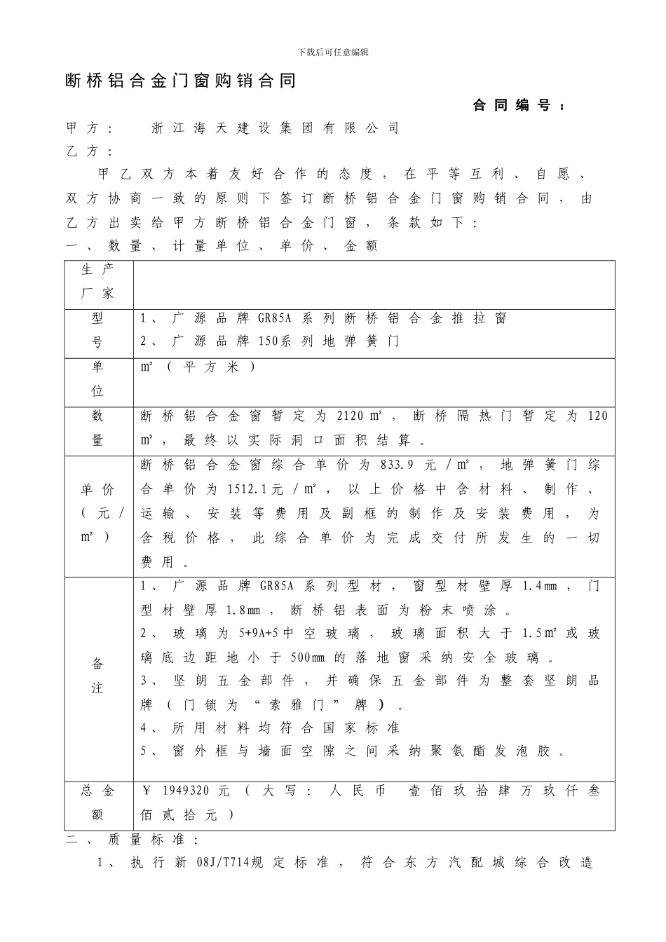 断桥铝合金门窗购销合同_第1页