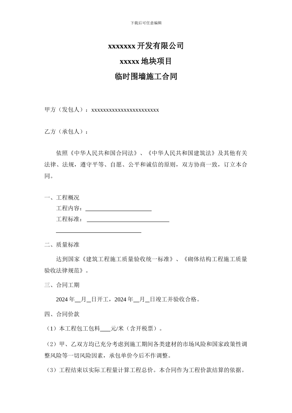 新-临时围墙施工协议书_第1页