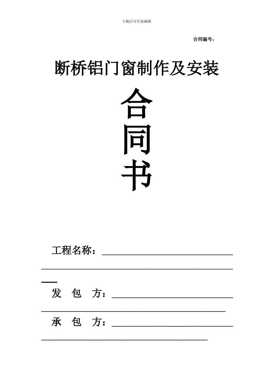 断桥铝门窗制作安装合同_第1页