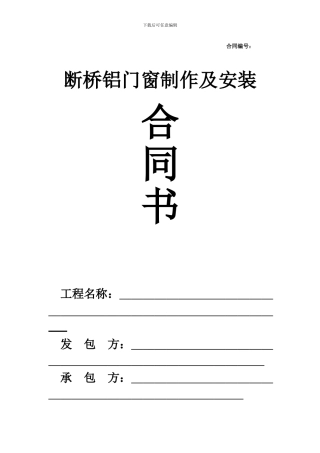 断桥铝门窗制作安装合同