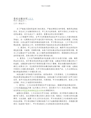 新GSP药品委托运输协议
