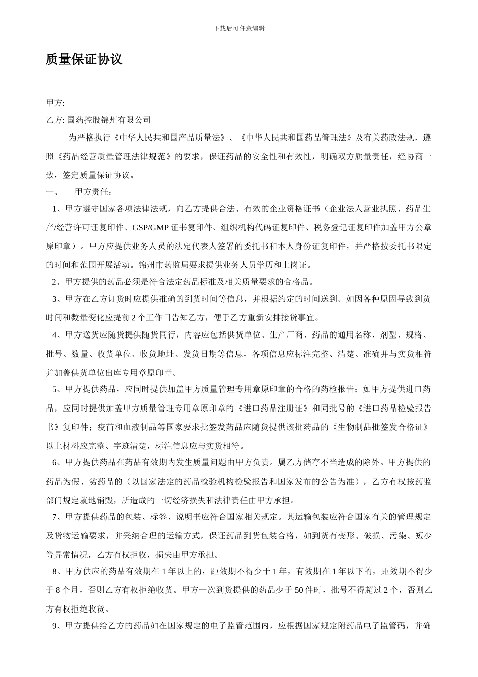 新GSP质量担保协议1_第1页