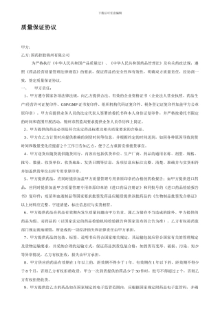 新GSP质量担保协议1