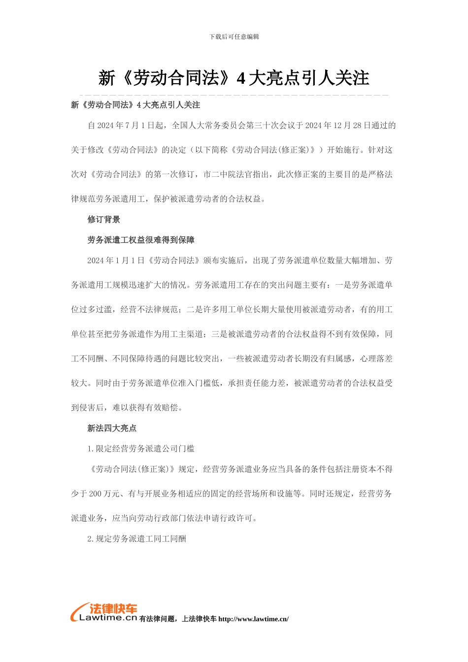 新《劳动合同法》4大亮点引人关注_第1页