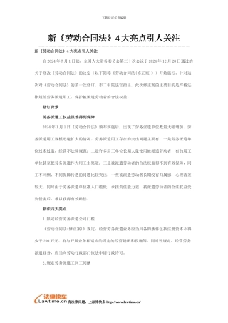 新《劳动合同法》4大亮点引人关注