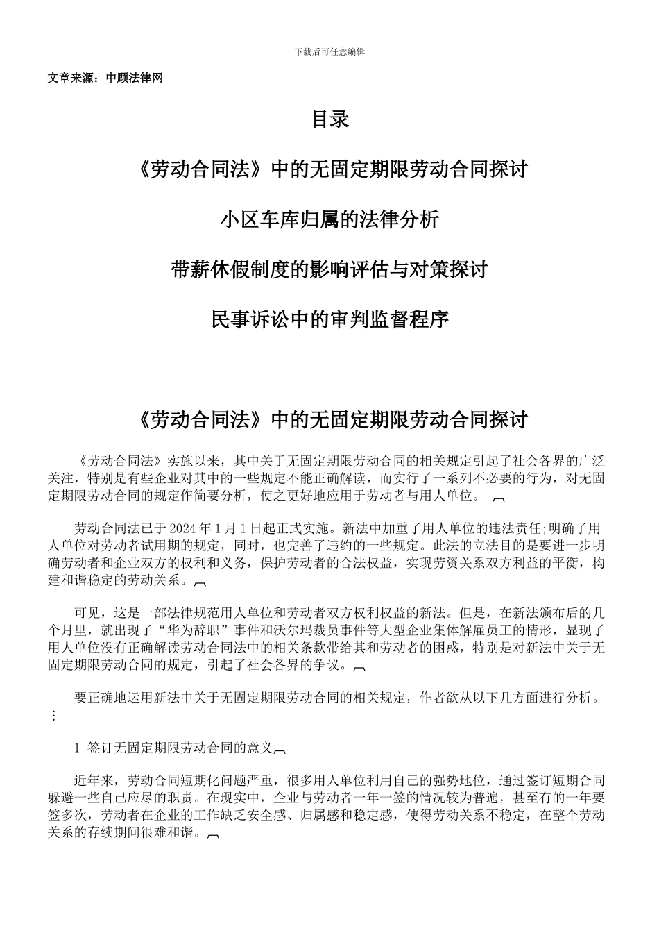 新《劳动合同法》---无固定期限劳动合同的探讨_第1页