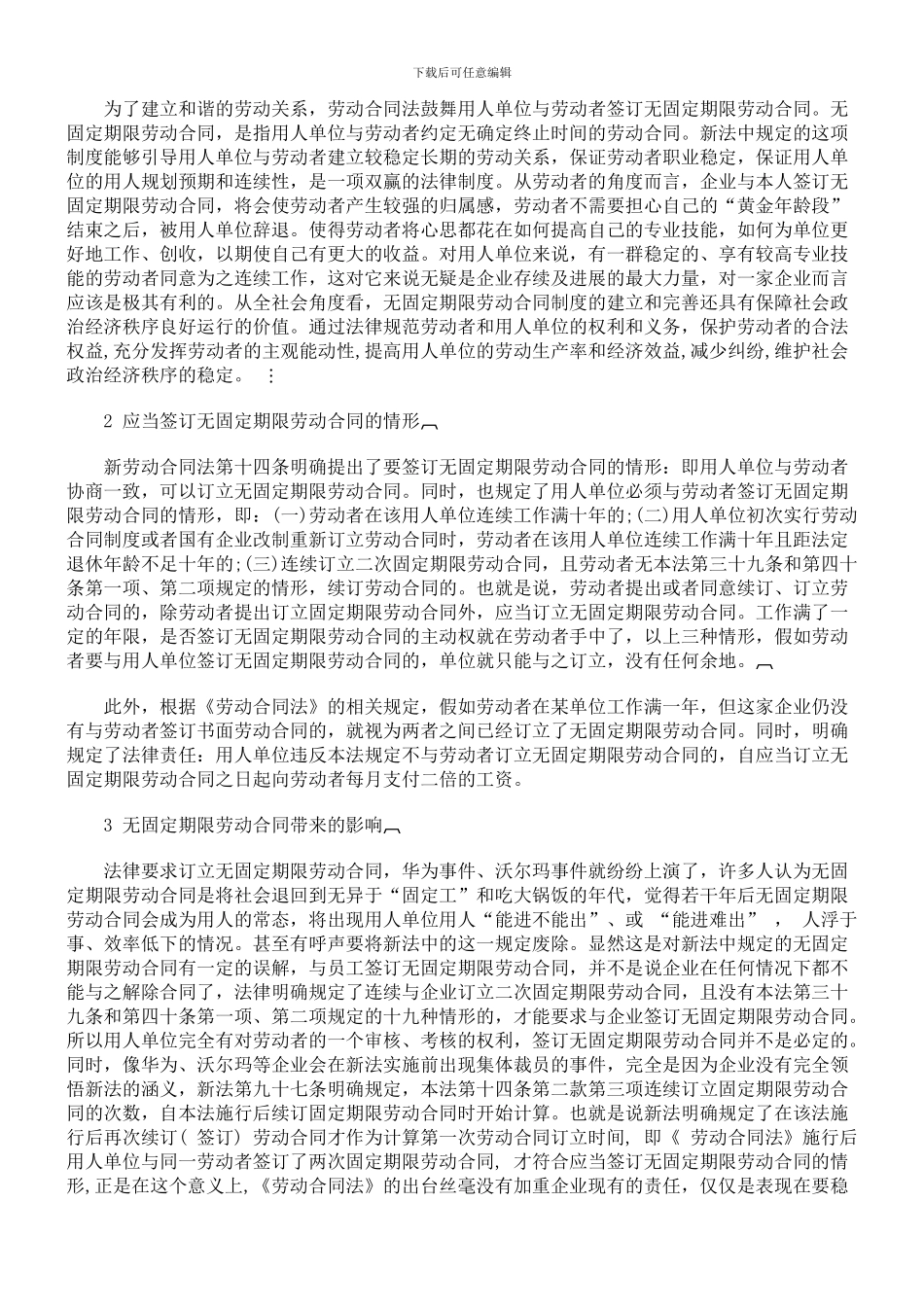 新《劳动合同法》---无固定期限劳动合同的探讨_第2页