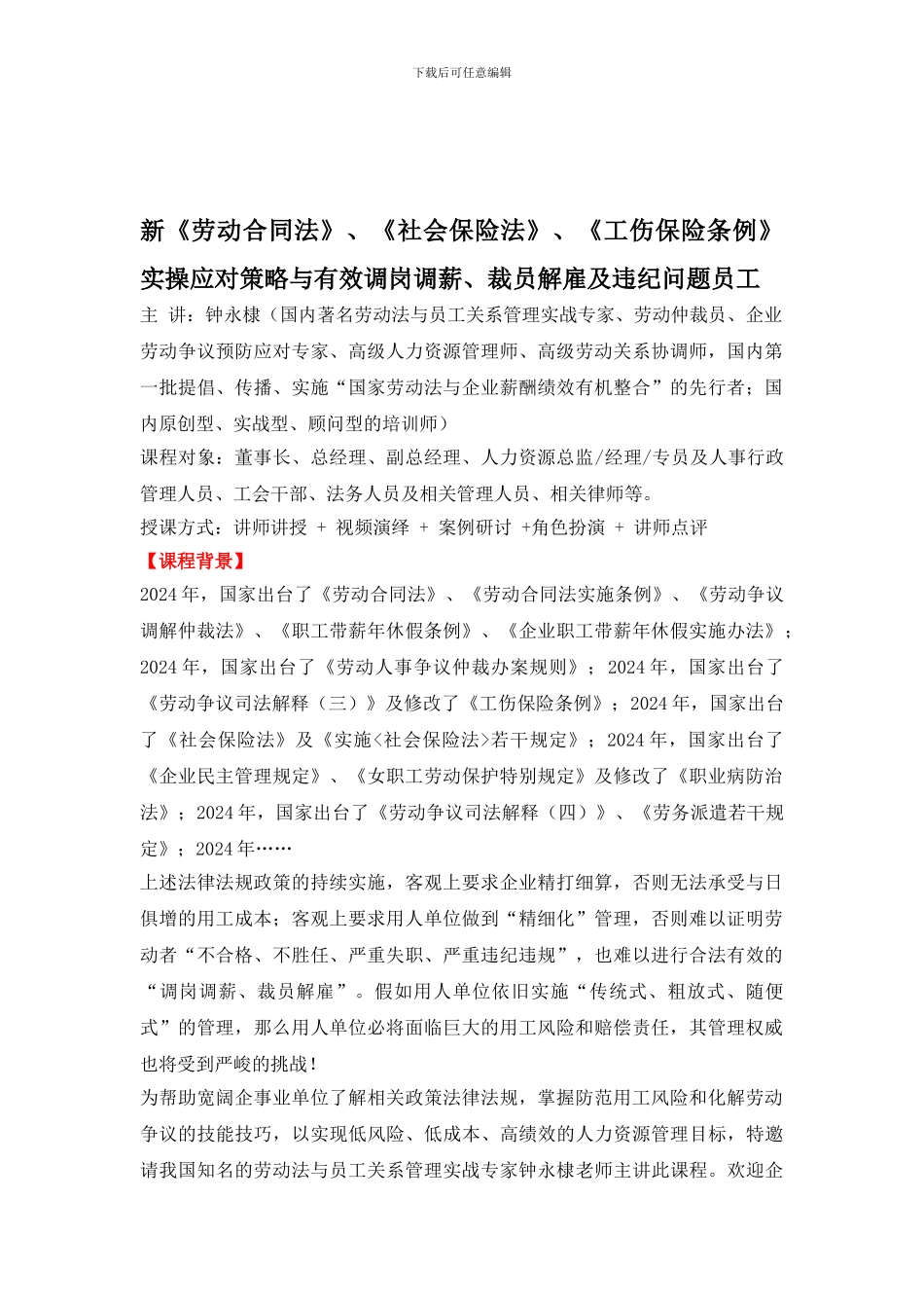 新《劳动合同法》、《社会保险法》、《工伤保险条例》实操应对策略与有效调岗调薪、裁员解雇及违纪问题员工_第1页
