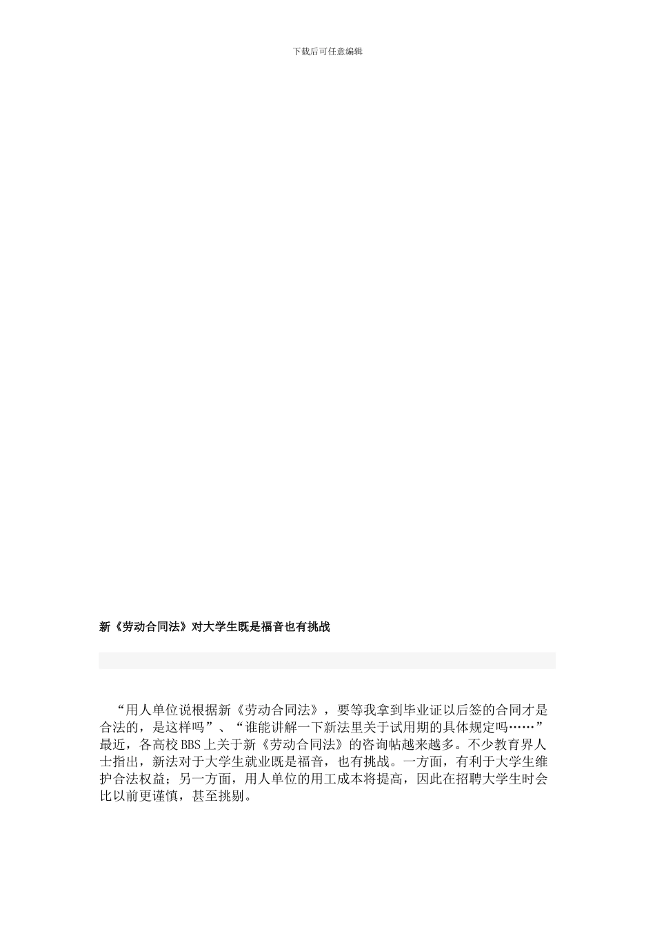 新《劳动合同法》对大学生既是福音也有挑战_第1页